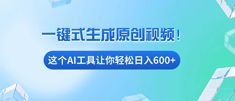 免费AI工具揭秘：手机电脑都能用，小白也能轻松日入600+ - 冒泡网-冒泡网