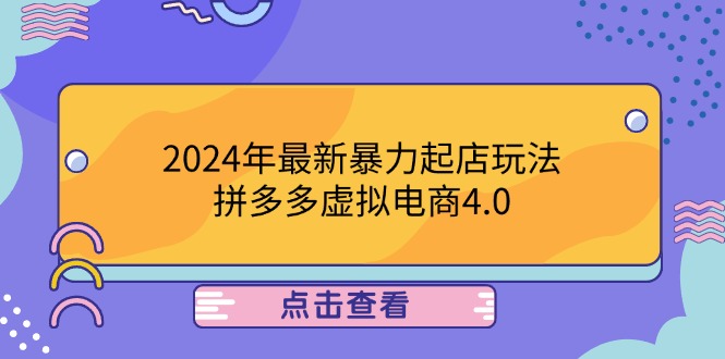 2024年最新暴力起店玩法，拼多多虚拟电商4.0，24小时实现成交，单人可以.. - 冒泡网-冒泡网