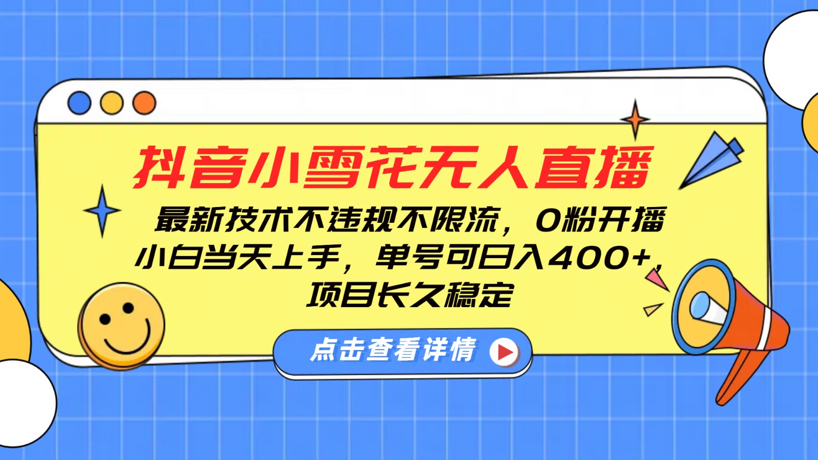 抖音小雪花无人直播，0粉开播，不违规不限流，新手单号可日入400+，长久稳定-冒泡网