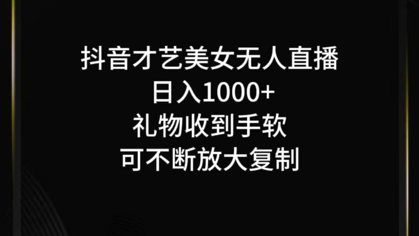 抖音才艺无人直播日入1000+可复制，可放大 - 冒泡网-冒泡网