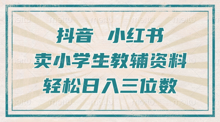 抖音小红书卖小学生教辅资料，操作简单，小白也能轻松上手，一个月利润1W+ - 冒泡网-冒泡网