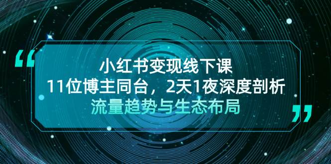 小红书变现线下课！11位博主同台，2天1夜深度剖析流量趋势与生态布局 - 冒泡网-冒泡网