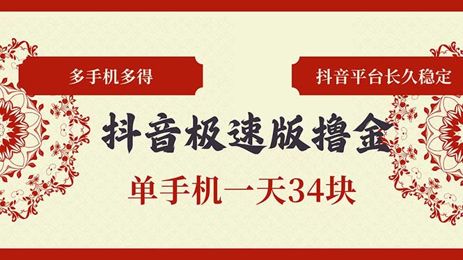 抖音极速版撸金 单手机一天34块 多手机多得 抖音平台长期稳定 - 冒泡网-冒泡网