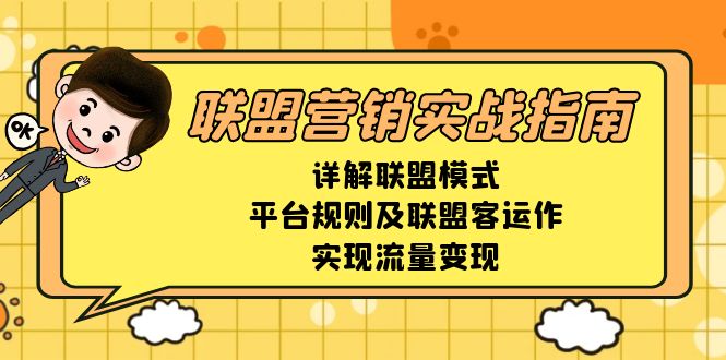 联盟营销实战指南，详解联盟模式、平台规则及联盟客运作，实现流量变现-冒泡网