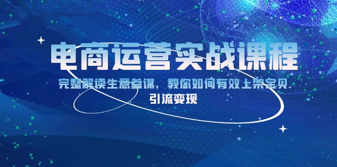 电商运营实战课程：完整解读生意参谋，教你如何有效上架宝贝，引流变现-冒泡网