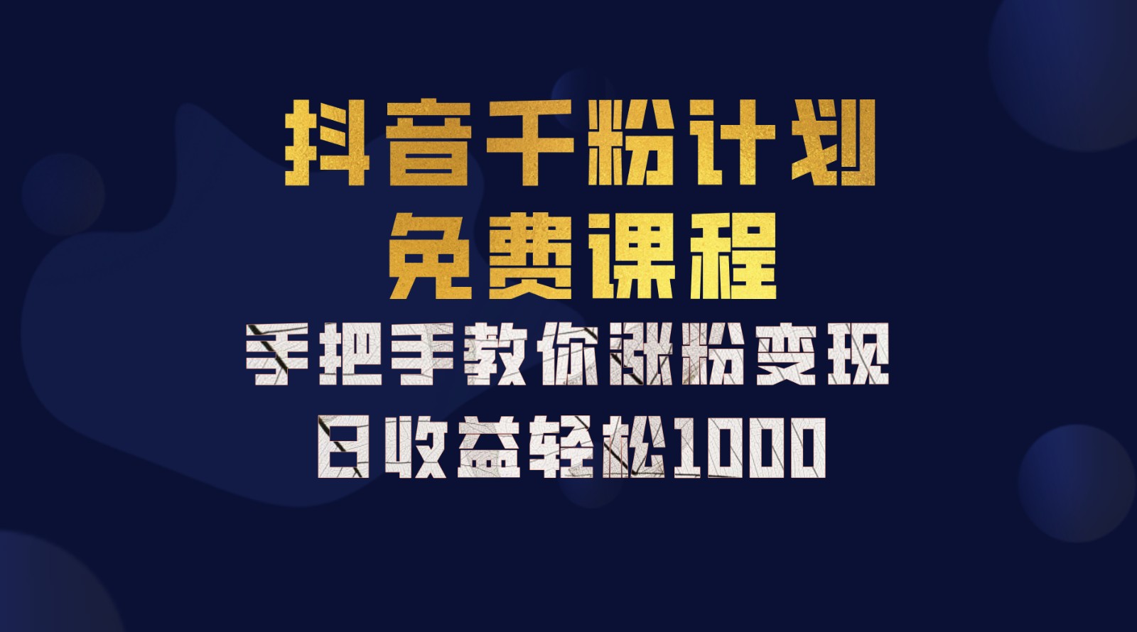 抖音千粉计划，手把手教你一部手机矩阵日入1000+，新手也能学会 - 冒泡网-冒泡网