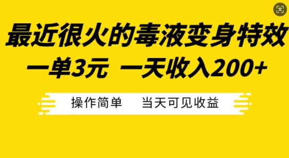 最近很火的毒液变身特效，一单3元，一天收入200+，操作简单当天可见收益 - 冒泡网-冒泡网