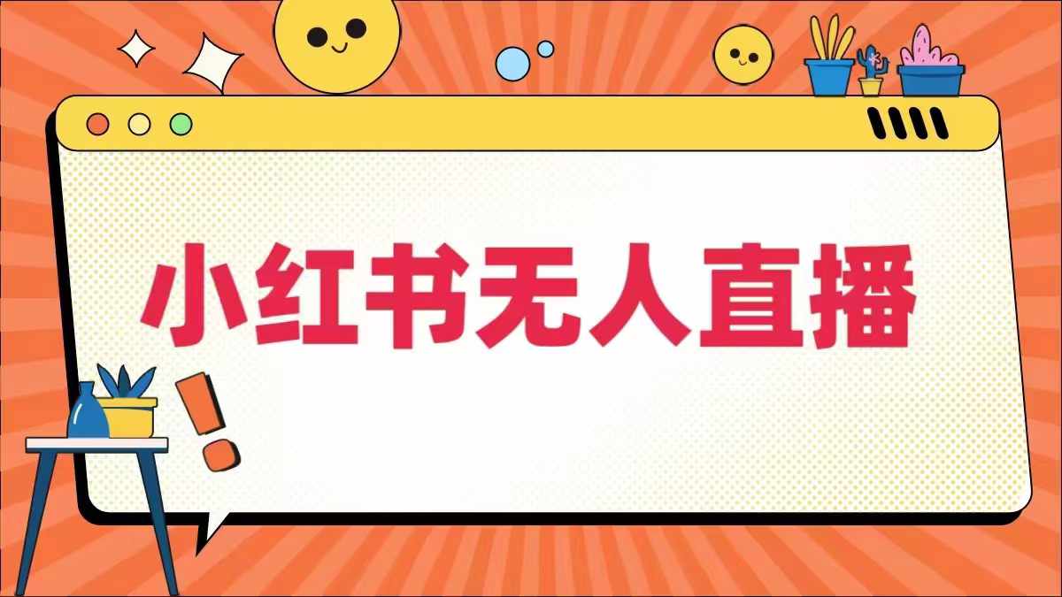 小红书无人直播，​最新小红书无人、半无人、全域电商 - 冒泡网-冒泡网