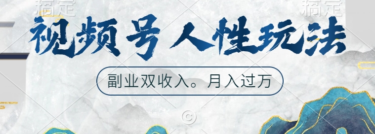 视频号人性玩法，让你起号，广告双份收入，副业好选择【揭秘】 - 冒泡网-冒泡网