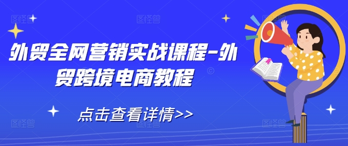 外贸全网营销实战课程-外贸跨境电商教程-冒泡网