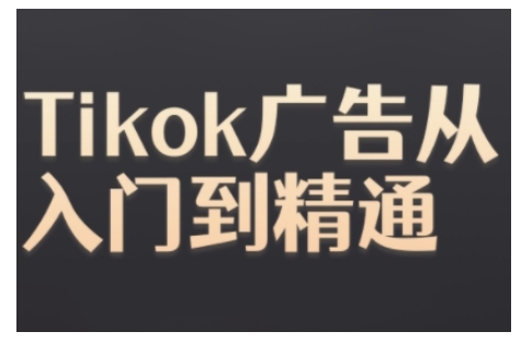 Tiktok Ads实操教程，Tiktok广告从入门到精通 - 冒泡网-冒泡网