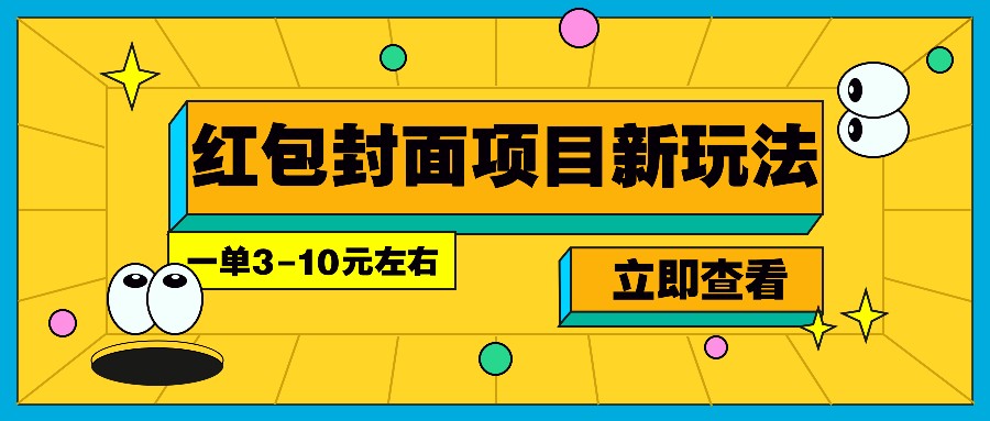 每年必做的红包封面项目新玩法，一单3-10元左右，3天轻松躺赚2000+-冒泡网