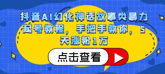 抖音AI幻化神话故事类暴力起号教程，手把手教你，5天涨粉1万 - 冒泡网-冒泡网