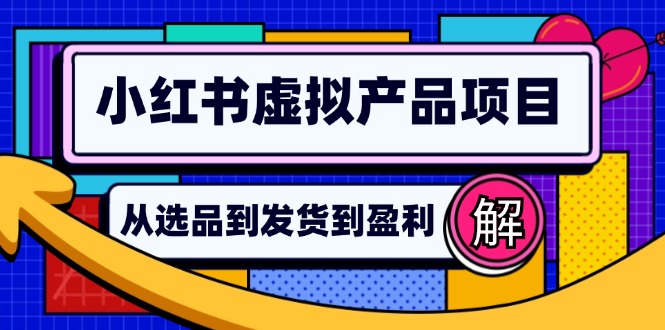 小红书虚拟产品店铺运营指南：从选品到自动发货，轻松实现日躺赚几百 - 冒泡网-冒泡网