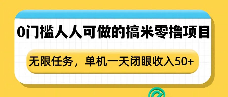 0门槛人人可做的搞米零撸项目，无限任务，单机一天闭眼收入50+-冒泡网