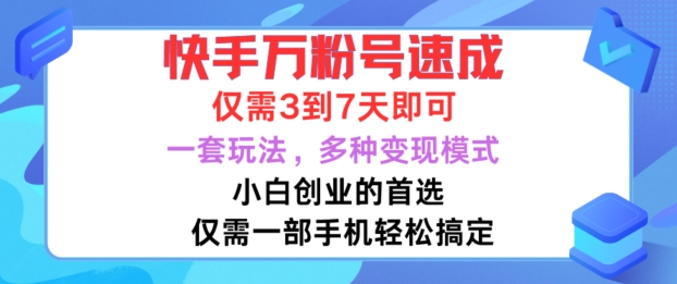 快手万粉号速成，仅需3到七天，小白创业的首选，一套玩法，多种变现模式【揭秘】 - 冒泡网-冒泡网