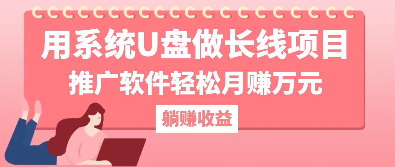 用系统U盘做长线项目，推广软件轻松月赚万元 - 冒泡网-冒泡网