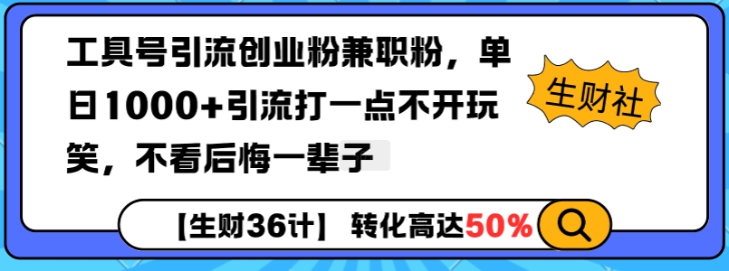 工具号引流创业粉兼职粉，单日1000+引流打一点不开玩笑，不看后悔一辈子【揭秘】-冒泡网