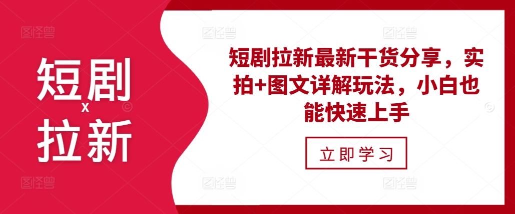 短剧拉新最新干货分享，实拍+图文详解玩法，小白也能快速上手 - 冒泡网-冒泡网