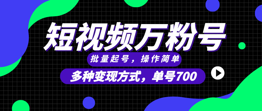 短视频快速涨粉，批量起号，单号700，多种变现途径，可无限扩大来做。 - 冒泡网-冒泡网