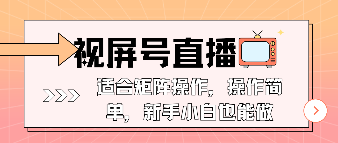 视屏号直播，适合矩阵操作，操作简单， 一部手机就能做，小白也能做，…-冒泡网