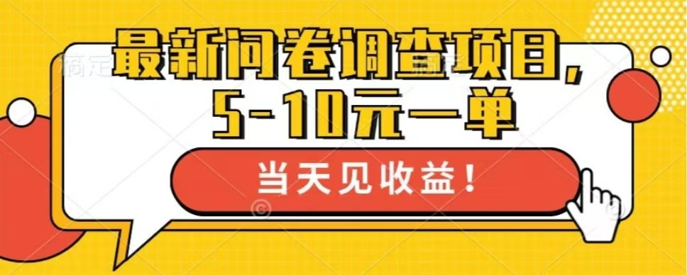 最新问卷调查项目，单日零撸100＋ - 冒泡网-冒泡网