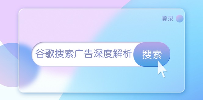 谷歌搜索广告深度解析：从开户到插件安装，再到询盘转化与广告架构解析 - 冒泡网-冒泡网