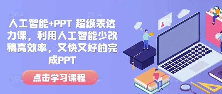 人工智能+PPT 超级表达力课，利用人工智能少改稿高效率，又快又好的完成PPT-冒泡网