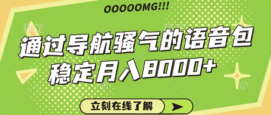 骚气的导航语音包，自用的同时还可以作为项目操作，月入8000+ - 冒泡网-冒泡网