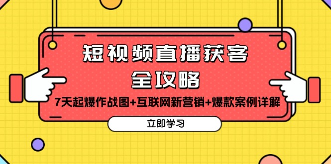 短视频直播获客全攻略：7天起爆作战图+互联网新营销+爆款案例详解 - 冒泡网-冒泡网