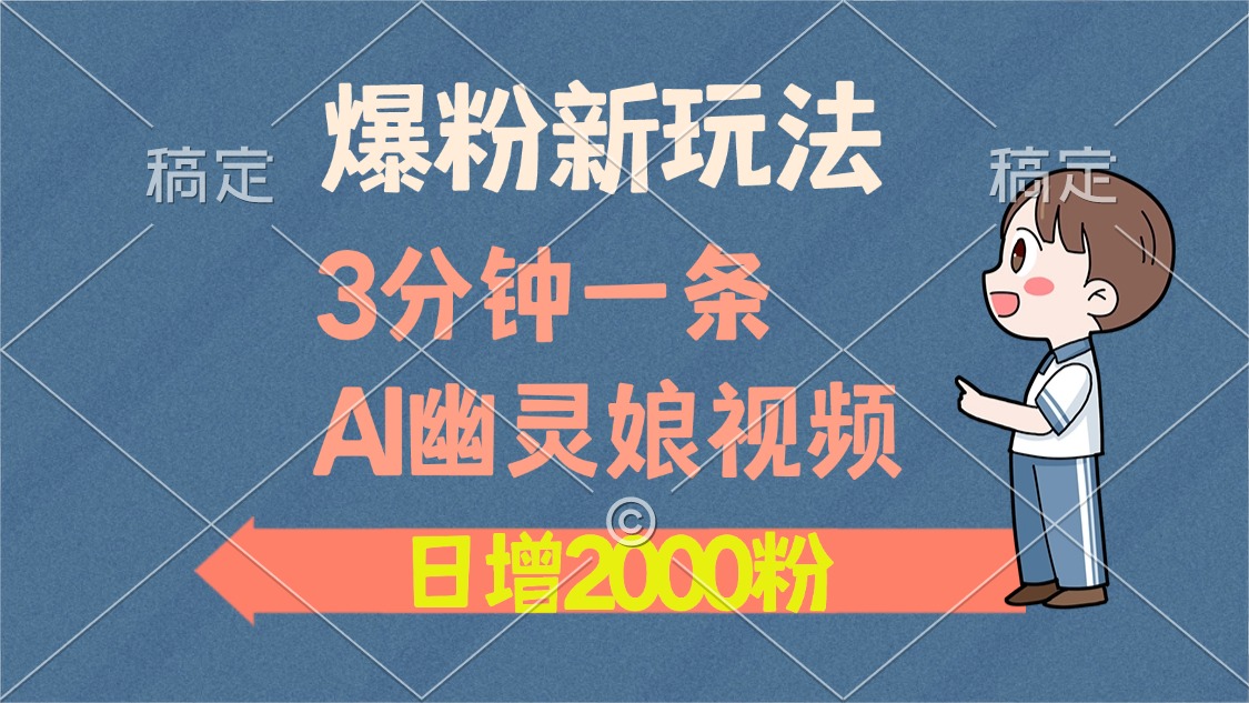 爆粉新玩法，3分钟一条AI幽灵娘视频，日涨2000粉丝，多种变现方式 - 冒泡网-冒泡网