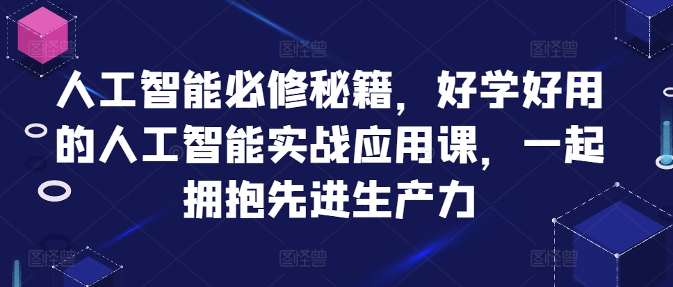 人工智能必修秘籍，好学好用的人工智能实战应用课，一起拥抱先进生产力 - 冒泡网-冒泡网