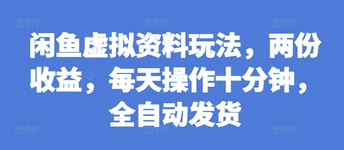 闲鱼虚拟资料玩法，两份收益，每天操作十分钟，全自动发货【揭秘】 - 冒泡网-冒泡网