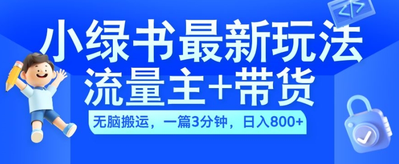 2024小绿书流量主+带货最新玩法，AI无脑搬运，一篇图文3分钟，日入几张 - 冒泡网-冒泡网