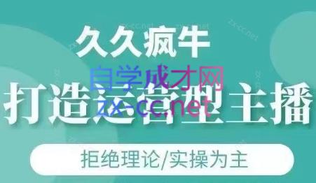 久久疯牛·打造运营型主播(更新7月) - 冒泡网-冒泡网