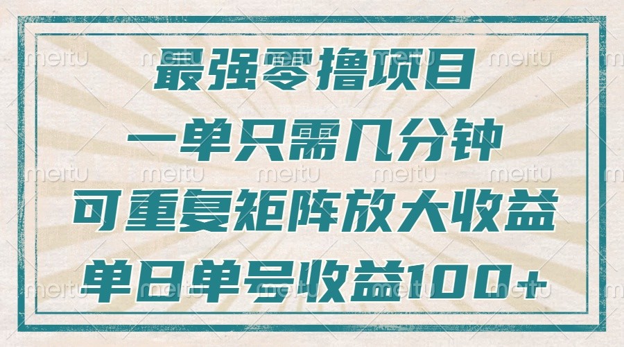 最强零撸项目，解放双手，几分钟可做一次，可矩阵放大撸收益，单日轻松收益100+， - 冒泡网-冒泡网