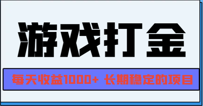 网游全自动打金，每天收益1000+ 长期稳定的项目 - 冒泡网-冒泡网