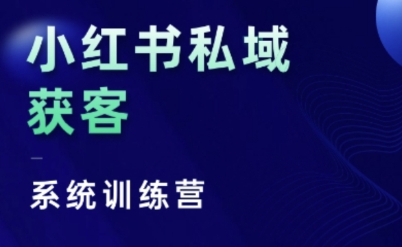 小红书私域获客系统训练营，只讲干货、讲人性、将底层逻辑，维度没有废话 - 冒泡网-冒泡网