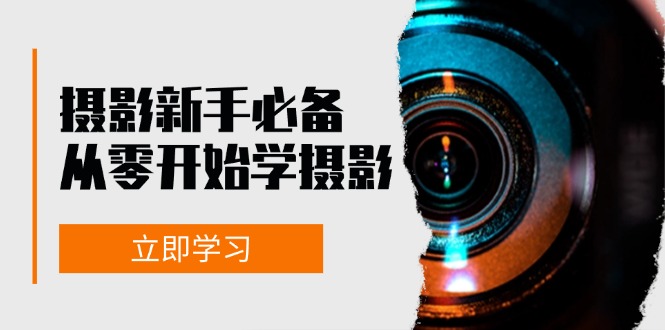 摄影新手必备：从零开始学摄影，器材、光线、构图、实战拍摄及后期修片 - 冒泡网-冒泡网