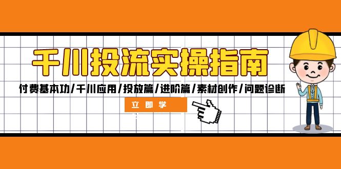 千川投流实操指南：付费基本功/千川应用/投放篇/进阶篇/素材创作/问题诊断 - 冒泡网-冒泡网