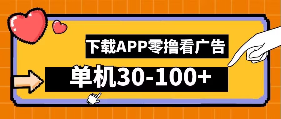 零撸看广告，下载APP看广告，单机30-100+安卓手机就行【揭秘】 - 冒泡网-冒泡网