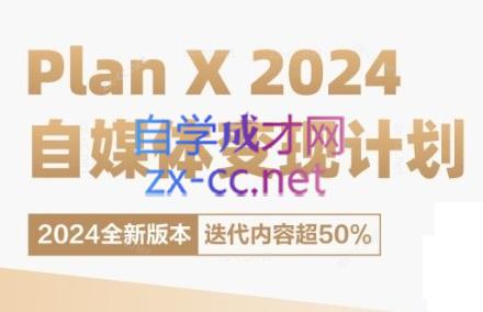 池聘老师·Plan X · 自媒体变现计划(更新8月) - 冒泡网-冒泡网