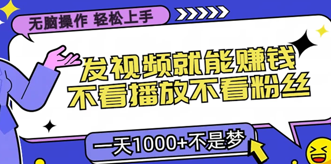 无脑操作，只要发视频就能赚钱？不看播放不看粉丝，小白轻松上手，一天… - 冒泡网-冒泡网