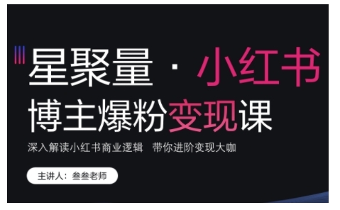 小红书博主爆粉变现课，深入解读小红书商业逻辑，带你进阶变现大咖 - 冒泡网-冒泡网