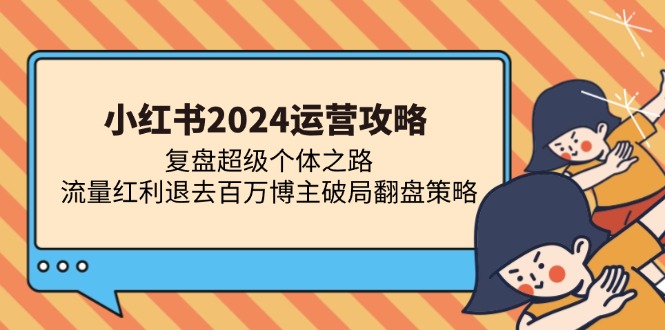 小红书2024运营攻略：复盘超级个体之路 流量红利退去百万博主破局翻盘 - 冒泡网-冒泡网