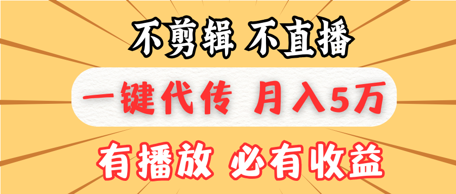 不剪辑不直播，一键代发，月入5万懒人必备，我出视频你来发 - 冒泡网-冒泡网