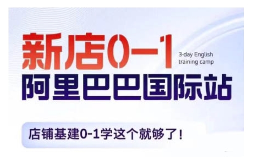 阿里巴巴国际站新店0-1，店铺基建0-1学这个就够了 - 冒泡网-冒泡网