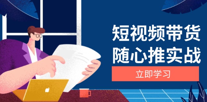 短视频带货随心推实战：涵盖选品到放量，详解涨粉、口碑分提升与广告逻辑 - 冒泡网-冒泡网