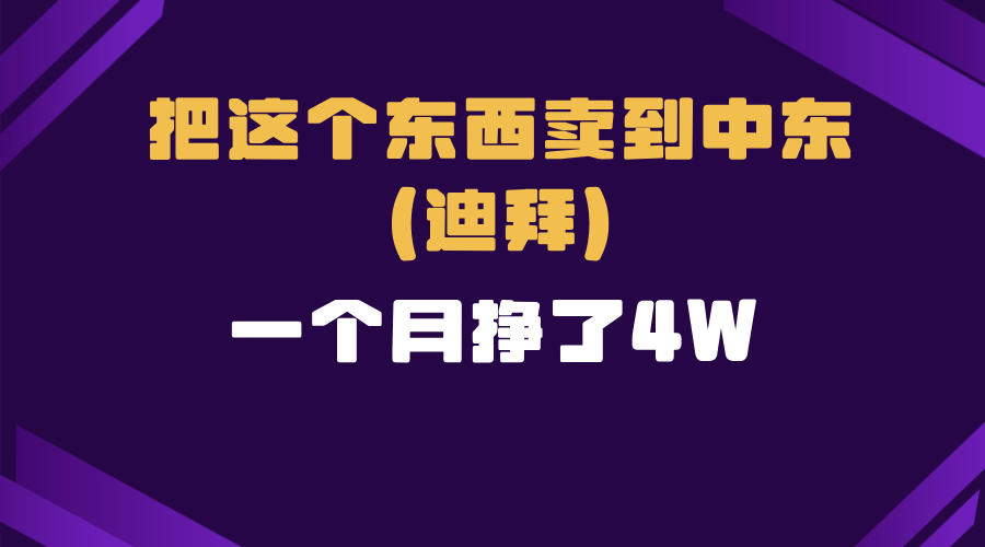 跨境电商一个人在家把货卖到迪拜，暴力项目拆解-冒泡网