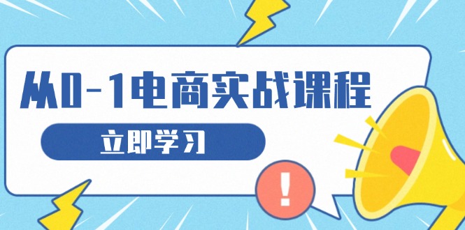 从零做电商实战课程，教你如何获取访客、选品布局，搭建基础运营团队 - 冒泡网-冒泡网